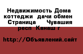 Недвижимость Дома, коттеджи, дачи обмен - Страница 2 . Чувашия респ.,Канаш г.